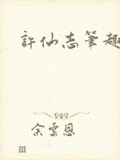 许仙志笔趣阁