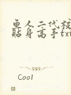 鱼人二代校花的贴身高手txt