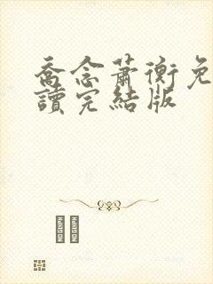 乔念萧衡免费阅读完结版