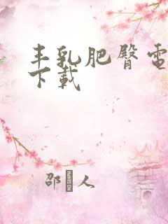丰乳肥臀电子书下载