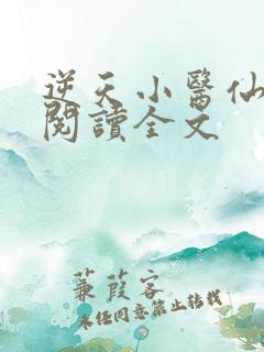 逆天小医仙免费阅读全文
