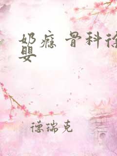 奶瘾 骨科徐行婴