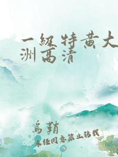 一级特黄大片亚洲高清