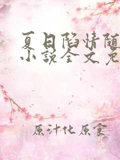夏日陷情随侯珠小说全文免费阅读