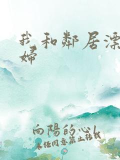 我和邻居漂亮少妇