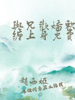 与兄欢娇软嫡女缠上身免费阅读