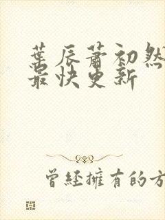 叶辰萧初然最新最快更新
