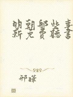 明朝那些事王更新免费听书