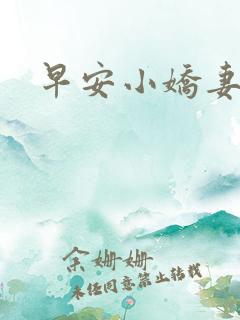 早安小娇妻