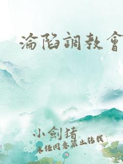 沦陷调教会所