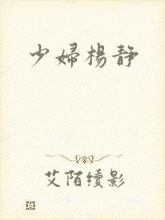 少妇杨静