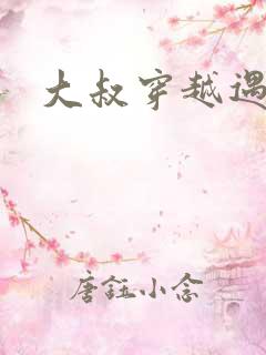 大叔穿越遇狼记