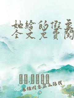 她给的假象小说全文免费阅读