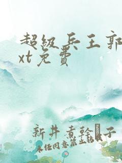 超级兵王郭璞txt免费
