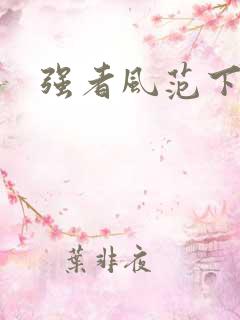 强者风范下载