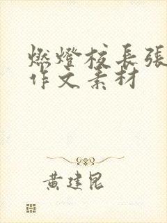 燃灯校长张桂梅作文素材