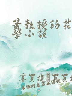 萧教授的花式教学小说