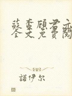 苏查顾君亦小说全文免费阅读