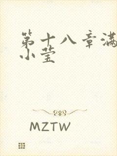 第十八章满足的小莹