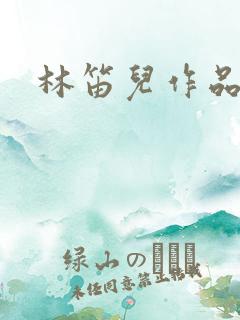 林笛儿作品