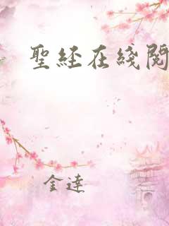 圣经在线阅读