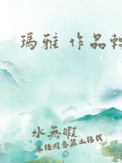 玛雅 作品转载