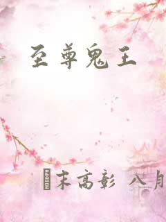 至尊鬼王