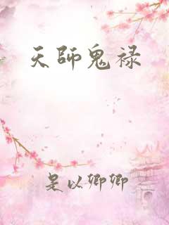 天师鬼禄