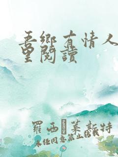 吾乡有情人在哪里阅读