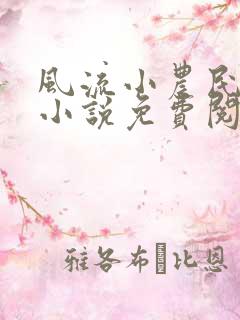 风流小农民凡凡小说免费阅读