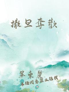 撒旦夺欢