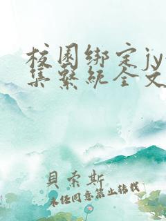 校园绑定jy收集系统全文免费
