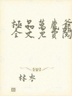 极品万岁爷小说全文免费阅读