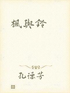 枫与铃