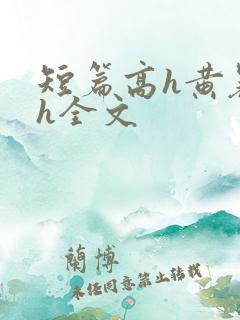 短篇高h黄暴辣h全文