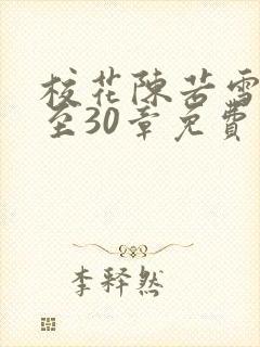 校花陈若雪21至30章免费阅读小说