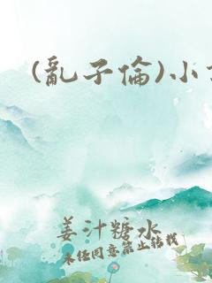 (乱子伦)小说
