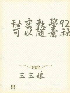 秘密教学92你可以随意秋蝉