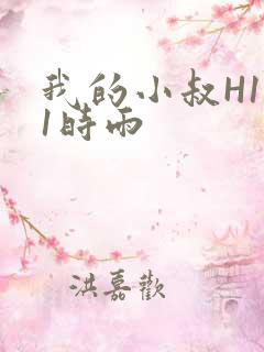 我的小叔H1V1时雨