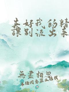 夹好我的精去上课别流出来了