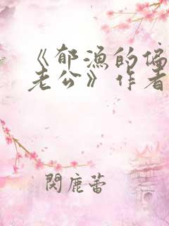 《郁渔的偏执狂老公》作者:过年烤年糕