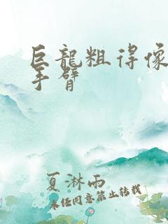 巨龙粗得像婴儿手臂