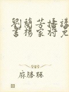 刘兰芳播讲的评书杨家将免费听