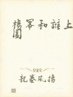杨幂和谁上过床图