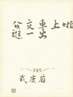 公交车上啪啪一进一出