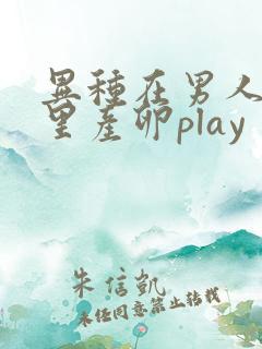 异种在男人肚子里产卵play