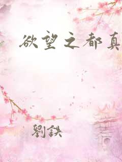 欲望之都真诚