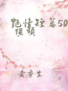 艳情短篇500 视频