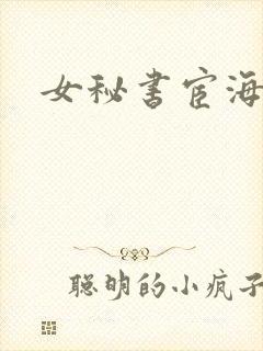 女秘书宦海沉浮