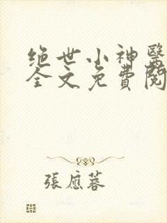 绝世小神医张冬全文免费阅读
